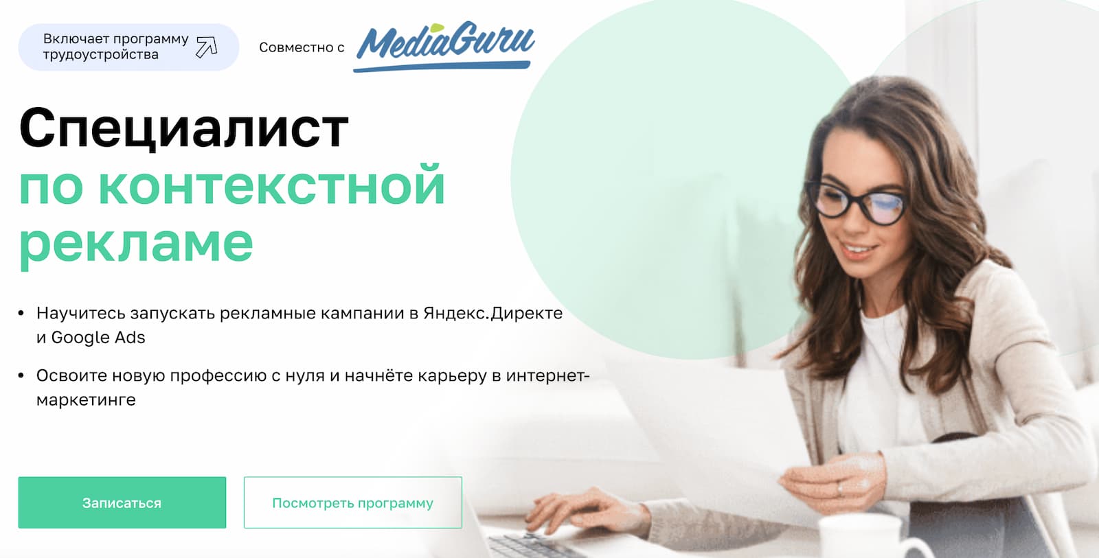 Записаться на курс «Специалист по контекстной рекламе» от Нетологии