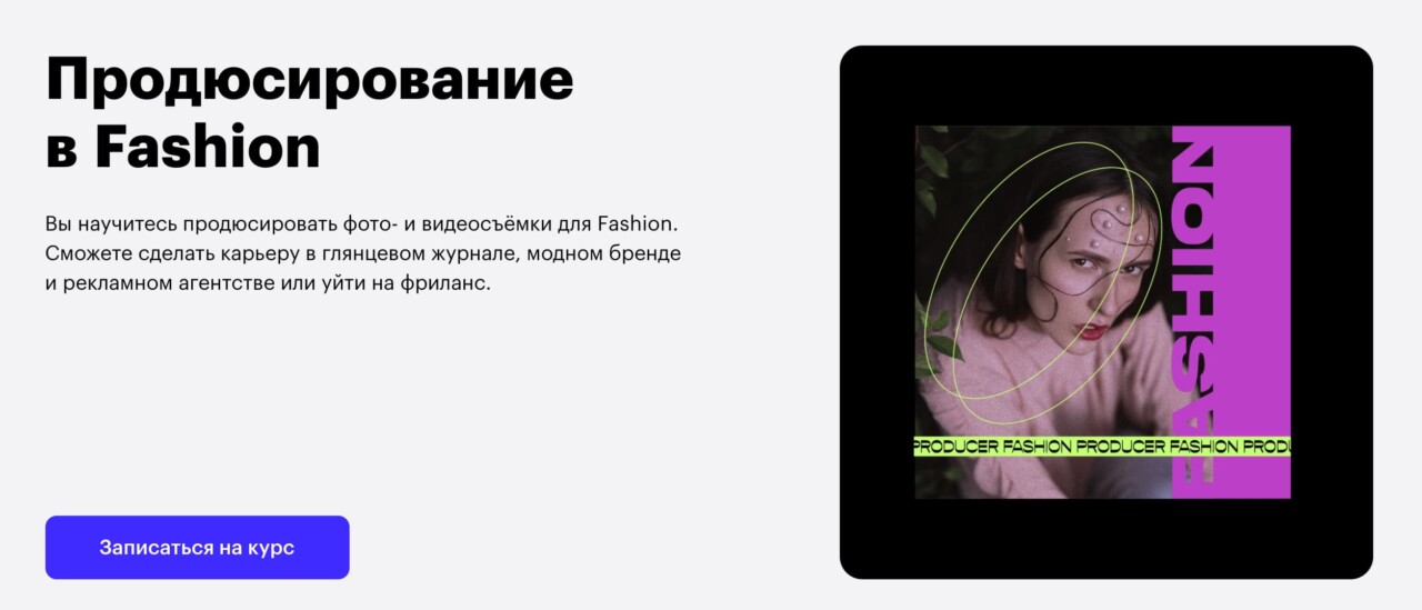 Записаться на курс «Продюсирование в fashion» от Skillbox