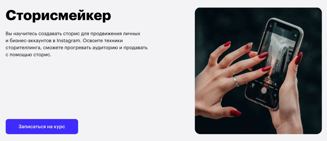 Записаться на курс «Сторисмейкер» от Skillbox