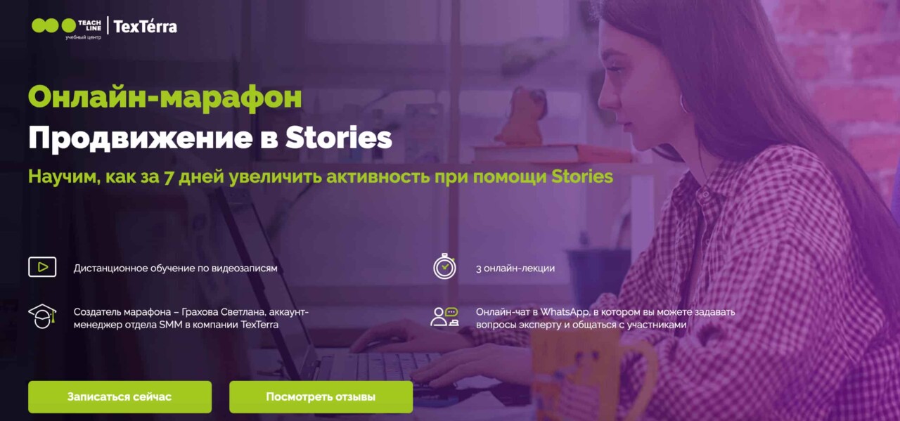 Записаться на курс «Продвижение в stories» от TeachLine