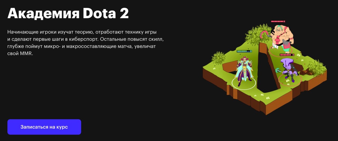 Записаться на курс «Академия Dota 2» от Skillbox