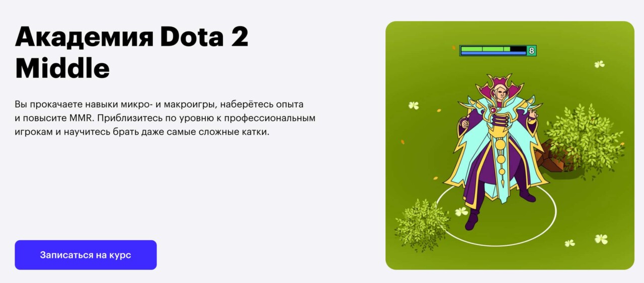 Записаться на курс «Академия Dota 2 middle» от Skillbox