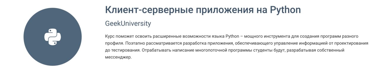 Записаться на курс «Клиент-серверные приложения на Python» от GeekBrains
