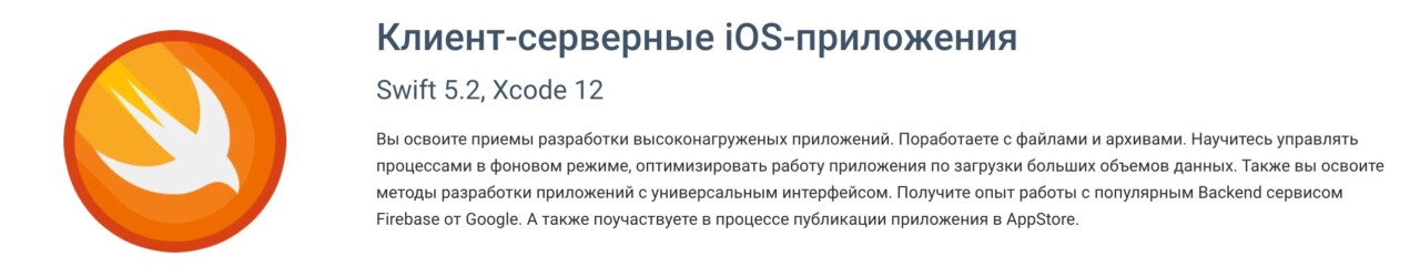 Записаться на курс «Клиент-серверные iOS-приложения» от GeekBrains