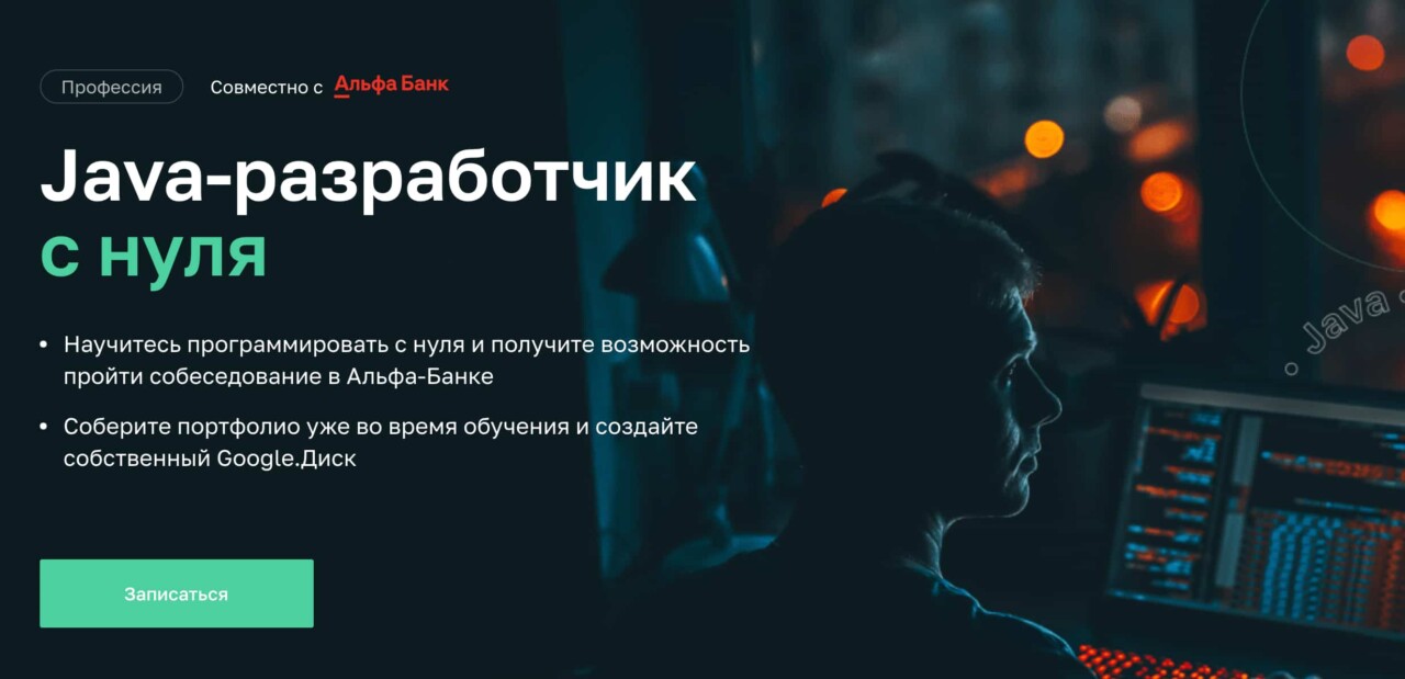 Записаться на курс «Java-разработчик с нуля» от Нетологии