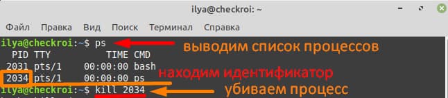 Завершаем процесс с идентификатором 2034