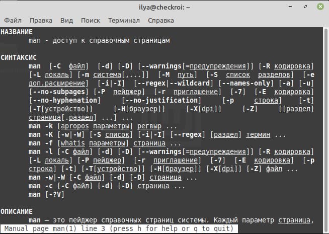 Так выглядит мануал по команде man