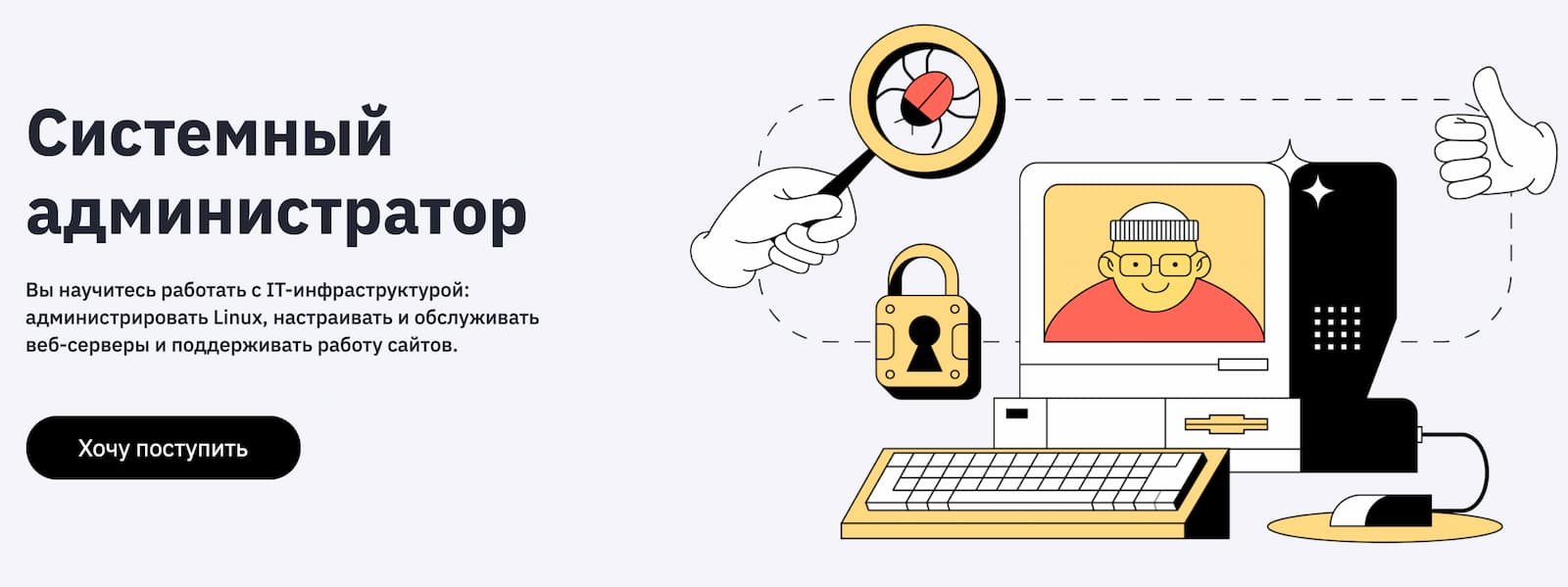 Записаться на курс «Системный администратор» от GeekBrains
