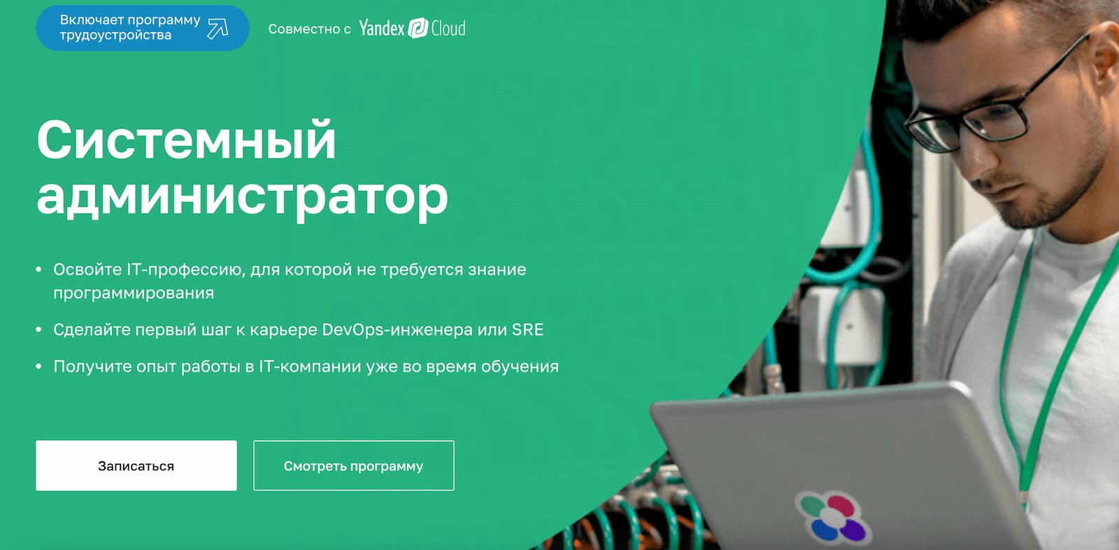 Записаться на курс «Системный администратор» от Нетологии