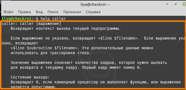 Справка help по команде caller 