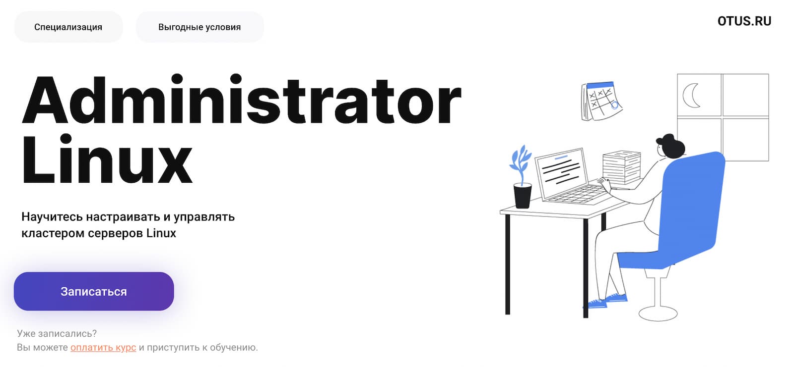 Записаться на курс Специализация «Администратор Linux» от OTUS