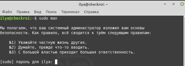 Система напоминает, что воспользовавшись sudo, мы становимся суперпользователями и берём на себя ответственность за данную нам власть