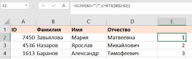 Способ 6 — адаптивная автоматическая нумерация через =СЧЁТЗ() и =ЕСЛИ()