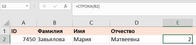 Способ 3 — через функцию =СТРОКА()