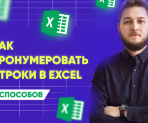 6 prostyh sposobov sdelat avtomaticheskuyu numeraciyu v excel instrukciya i video