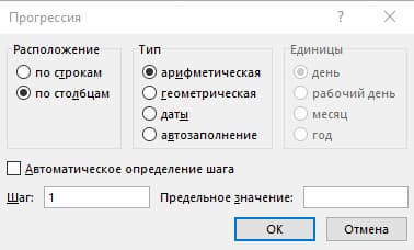 Способ 4 — нумерация через инструмент «Прогрессия» тип «арифметическая»