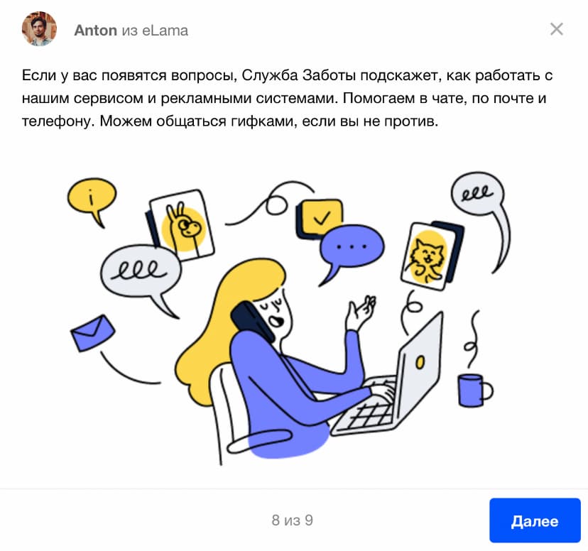 Если возникнет какой-то вопрос — задайте его «Службе Заботы»