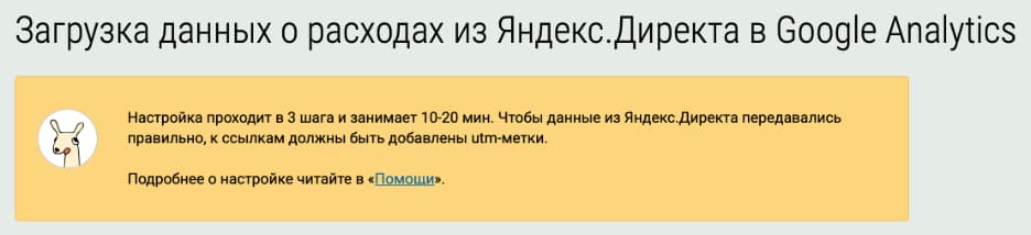 Загрузка расходов из «Яндекс.Директа» в Google Analytics