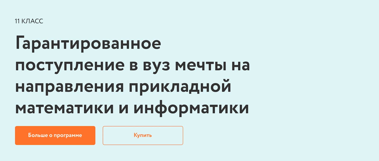 Гарантированное поступление в вуз мечты на направления прикладной математики и информатики