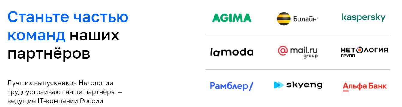 Компании-партнёры «Нетологии»