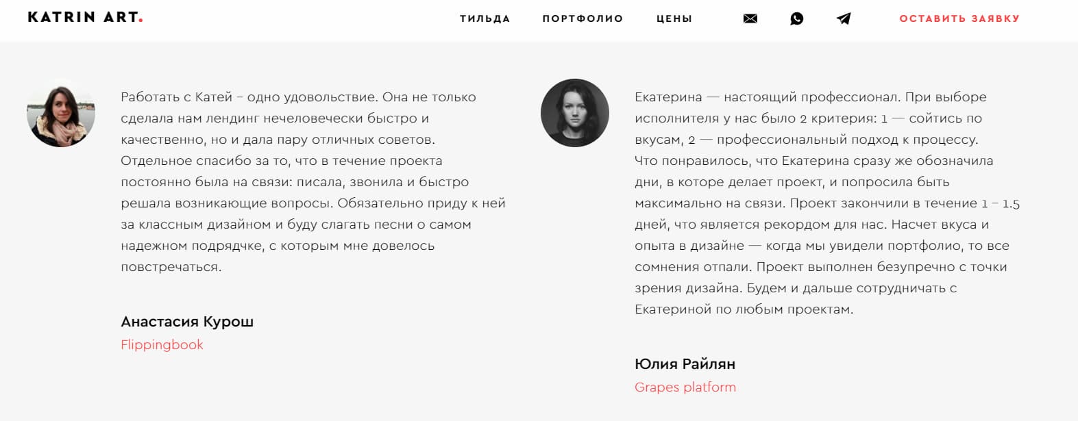 Примеры отзывов. Есть ссылки на проекты, которые выполнил дизайнер