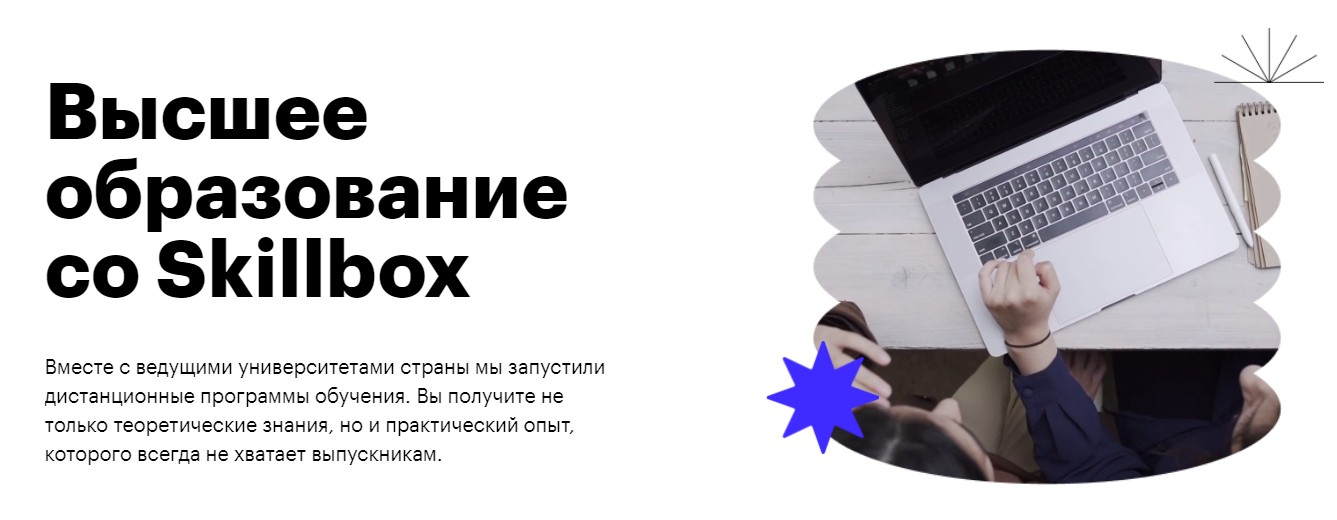 Высшее образование от Skillbox совместно с РАНХиГС и МПГУ