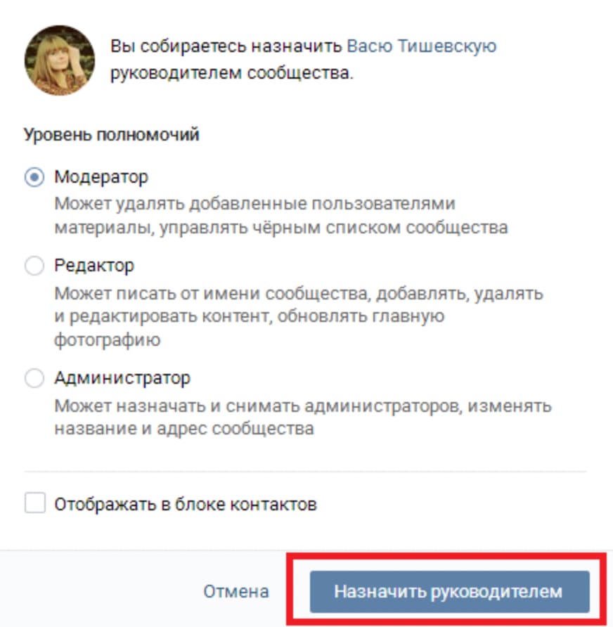 Нажмите на «Назначить руководителем»