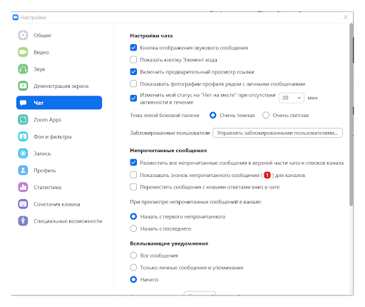 Настройка чатов 