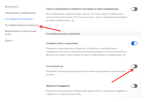 включите «Сессионный зал»