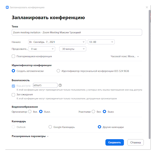 Как запланировать конференцию