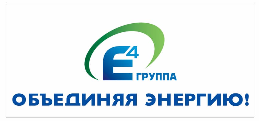 Визуальные примеры допустимых вариантов написания слогана компании «ГРУППА Е4» #2