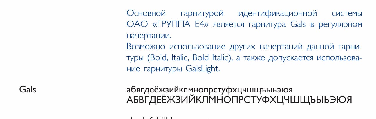 Правила использования основного фирменного шрифта компании «ГРУППА Е4»