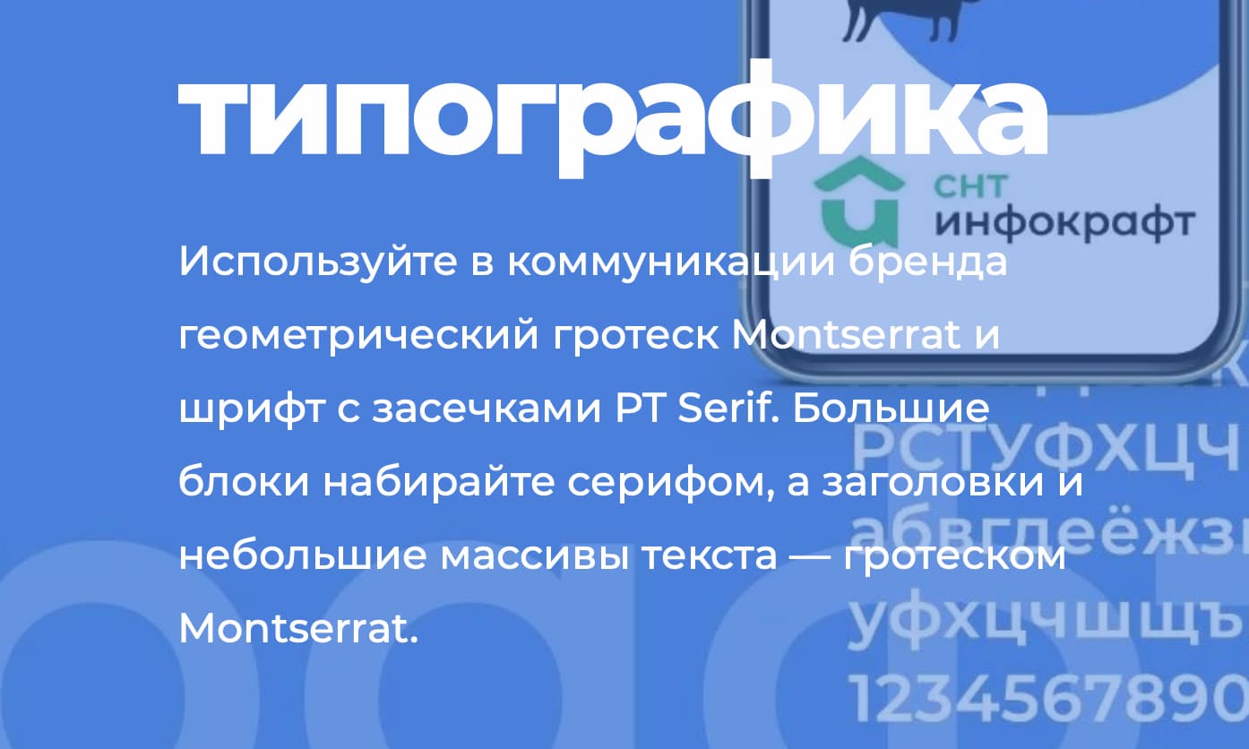 Правила использования фирменных шрифтов из брендбука компании «Инфокрафт»