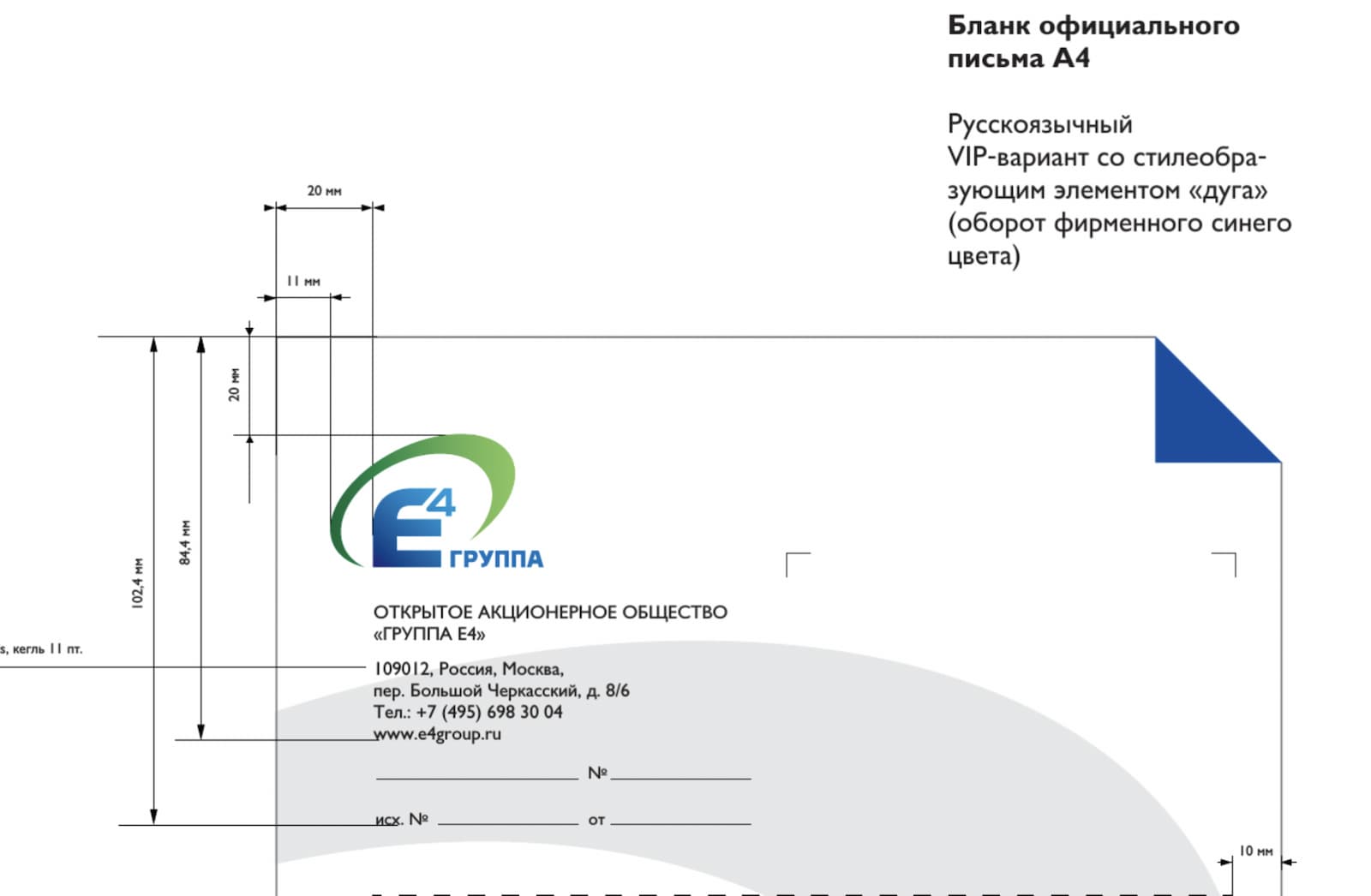 Правила оформления официальных писем из брендбука компании  «ГРУППА Е4»