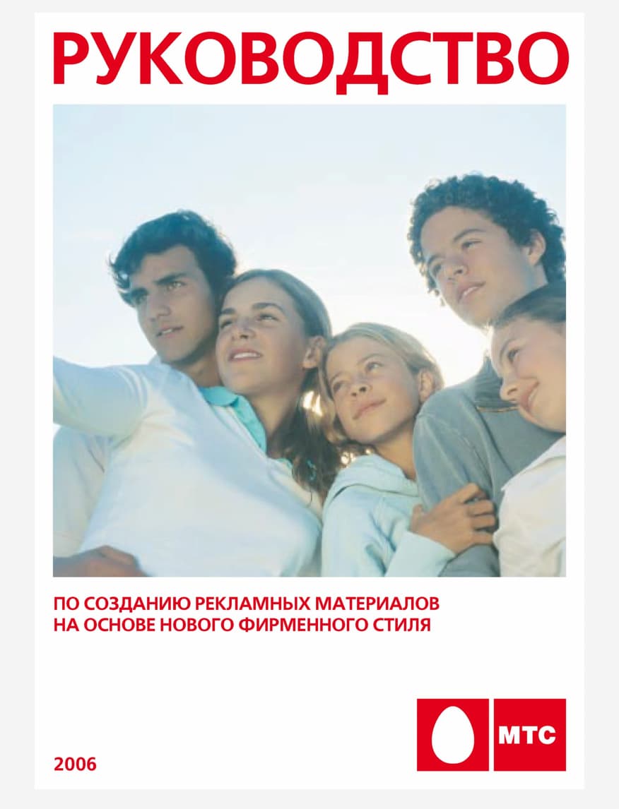 В брендбуке МТС есть раздел с правилами создания рекламных материалов