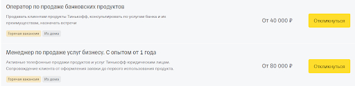 Вакансии операторов в «Тинькофф Банке»