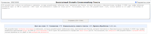 Синонимайз текста: оригинал — вверху, синонимайз — внизу