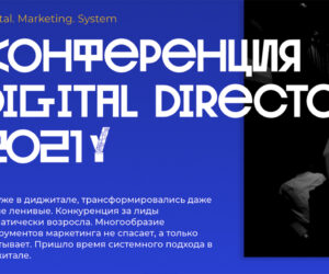 Konferentsiya digital director sistemnyy podhod v digital