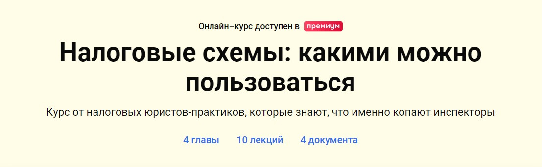 Записаться на курс «Налоговые схемы: какими можно пользоваться» от Клерк.ру
