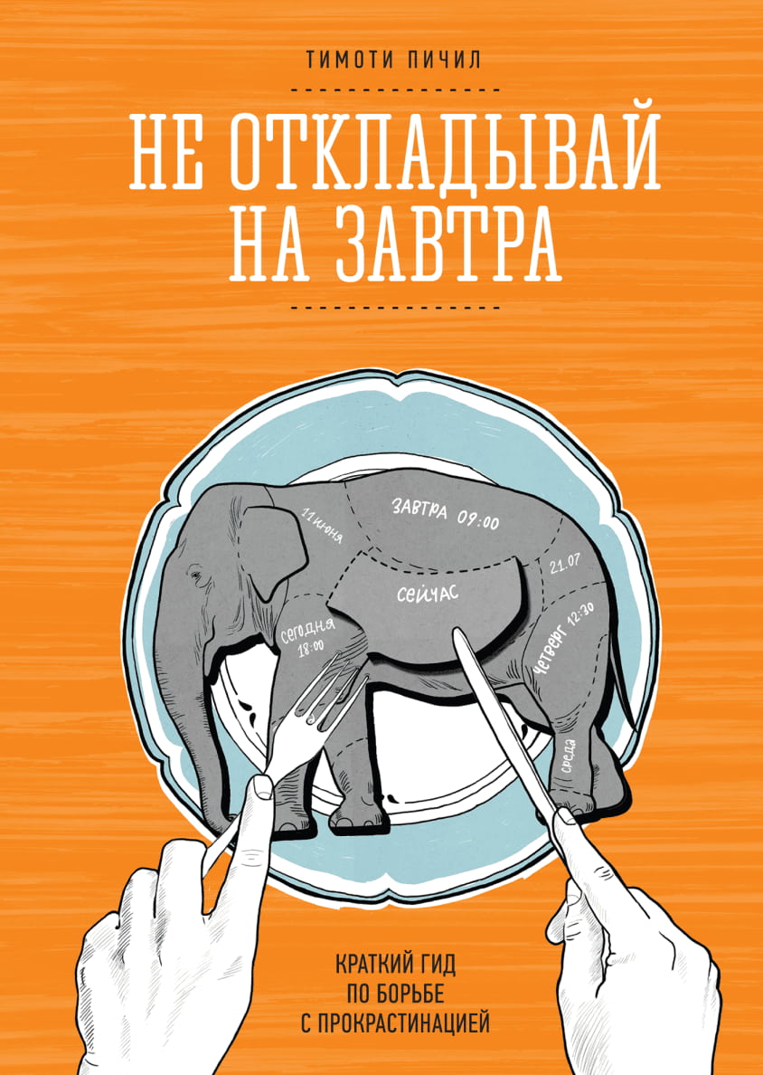 «Не откладывай на завтра. Краткий гид по борьбе с прокрастинацией», Тимоти Пичил