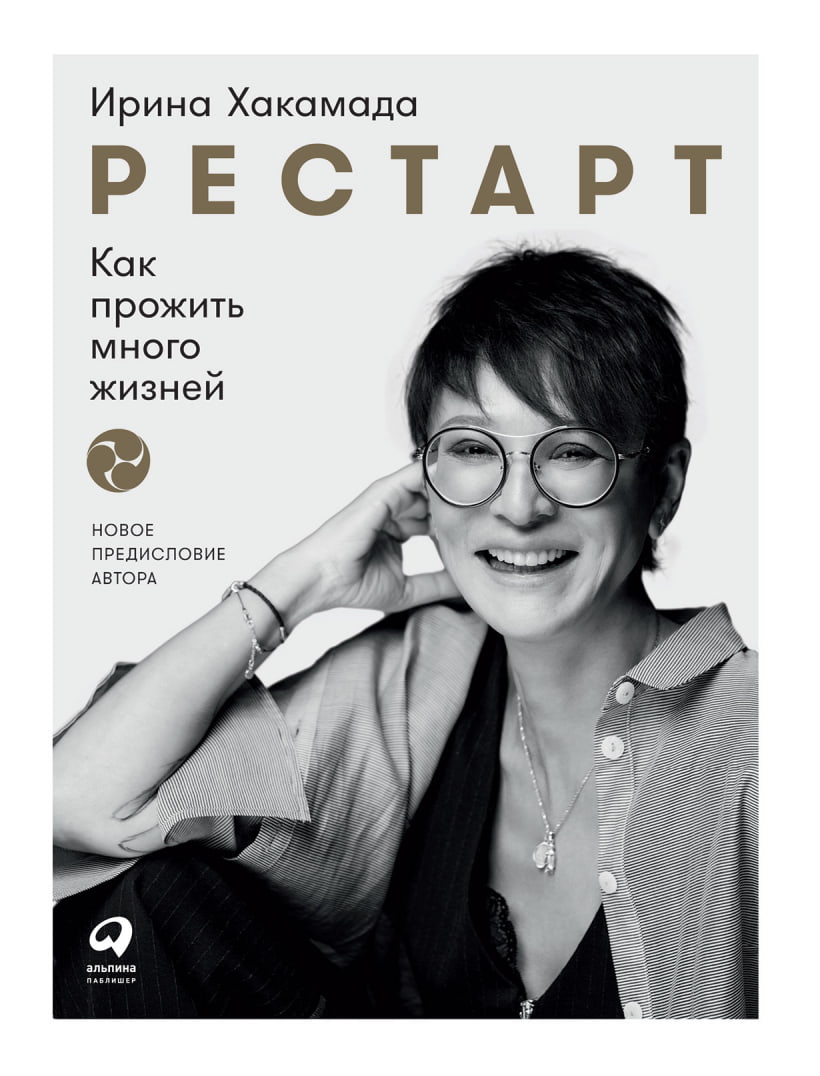 «Рестарт. Как прожить много жизней», Ирина Хакамада