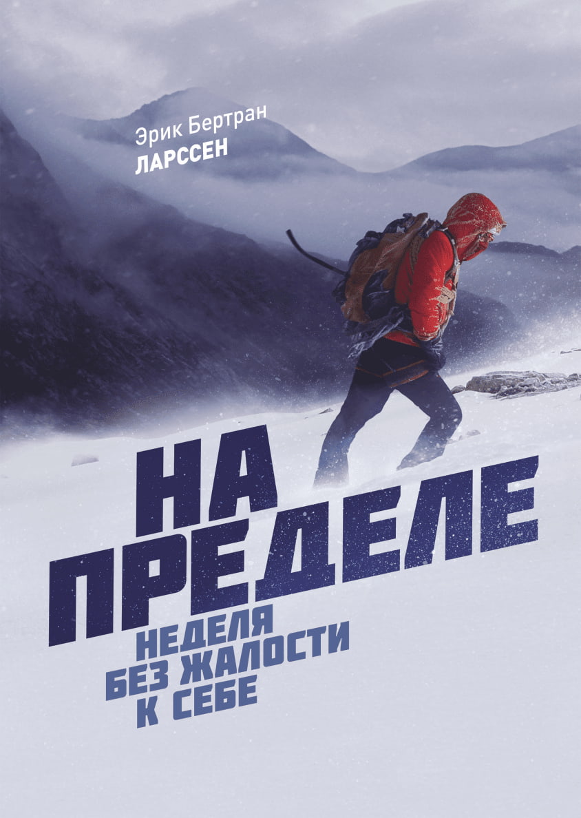 «На пределе. Книга без жалости к себе», Эрик Ларссен