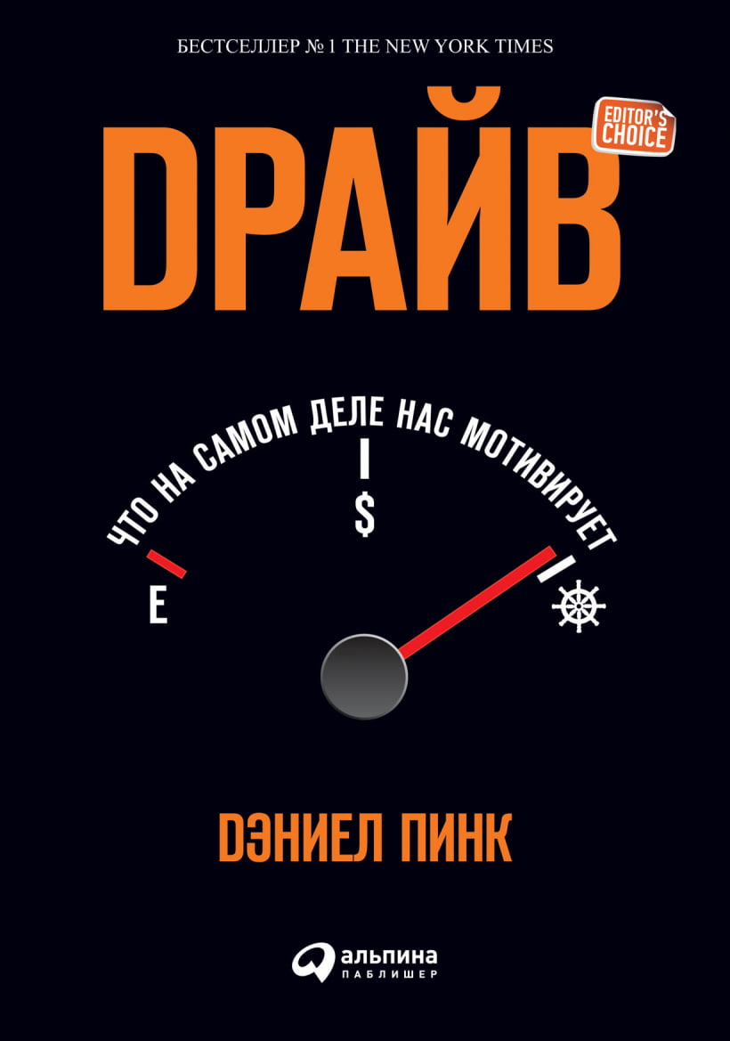 «Драйв. Что на самом деле нас мотивирует», Дэниел Пинк