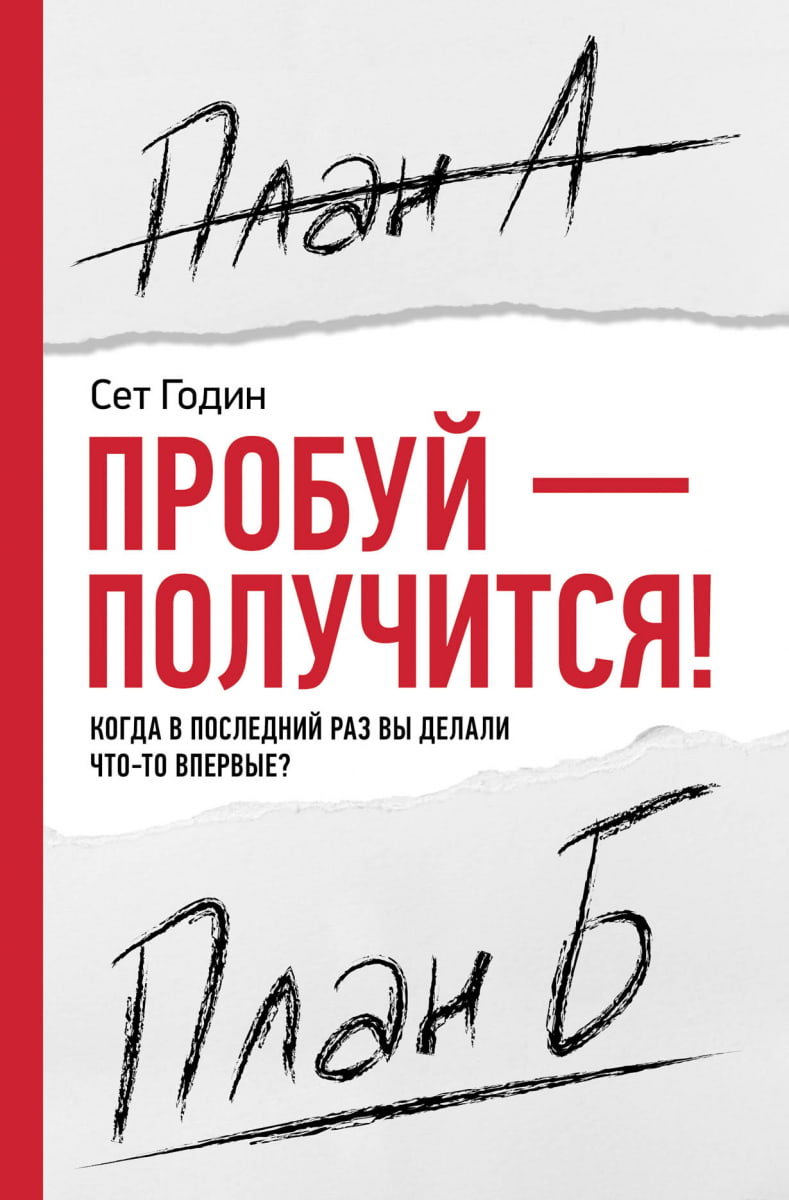 «Пробуй – получится! Когда вы в последний раз что-то делали впервые?», Годин Сет