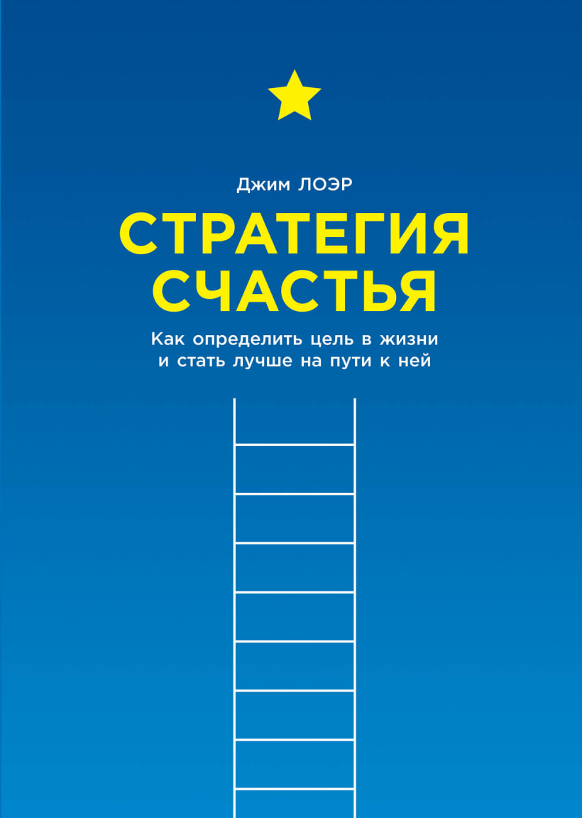 «Стратегия счастья. Как определить цель в жизни и стать лучше на пути к ней», Джим Лоэр