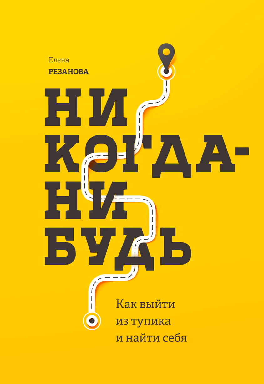 «Никогда-нибудь. Как выйти из тупика и найти себя», Елена Резанова