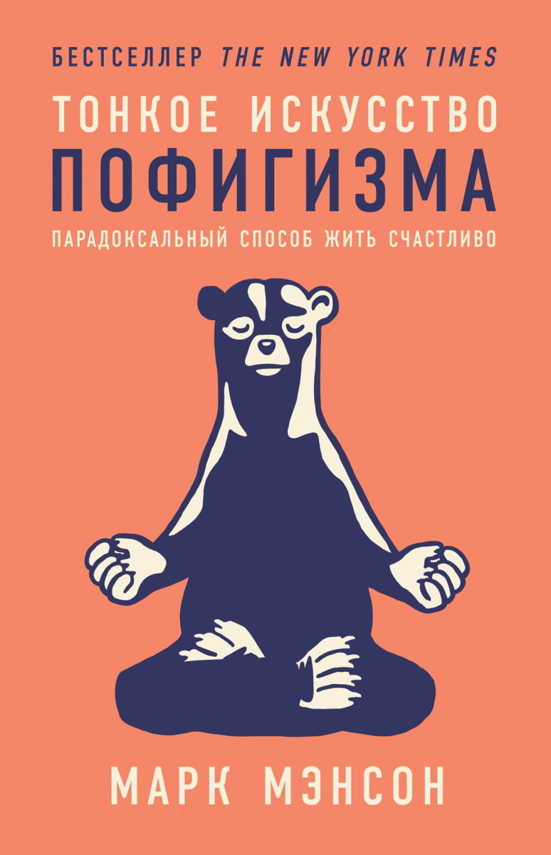 «Тонкое искусство пофигизма: Парадоксальный способ жить счастливо», Марк Мэнсон