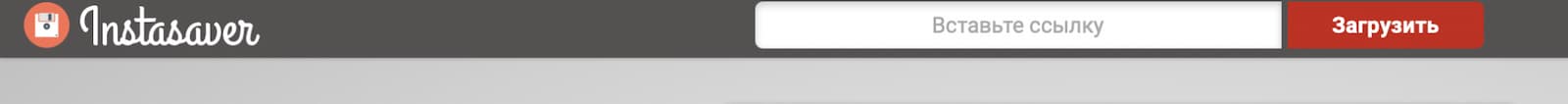 Instasaver – онлайн-сервис, который позволяет загружать одно изображение или целую галерею