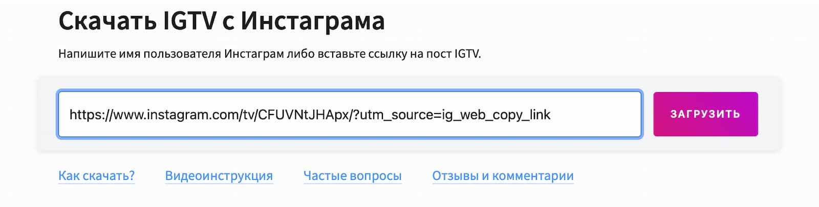 Вставьте ссылку в поле сервиса и нажмите кнопку «Загрузить»