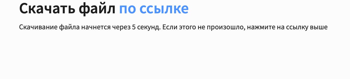 Онлайн-сервис перенаправит вас на новую страницу, скачивание начнётся автоматически